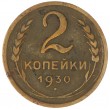 2 копейки 1930