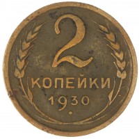 Монета 2 копейки 1930