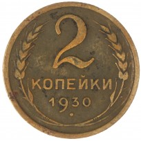 Монета 2 копейки 1930