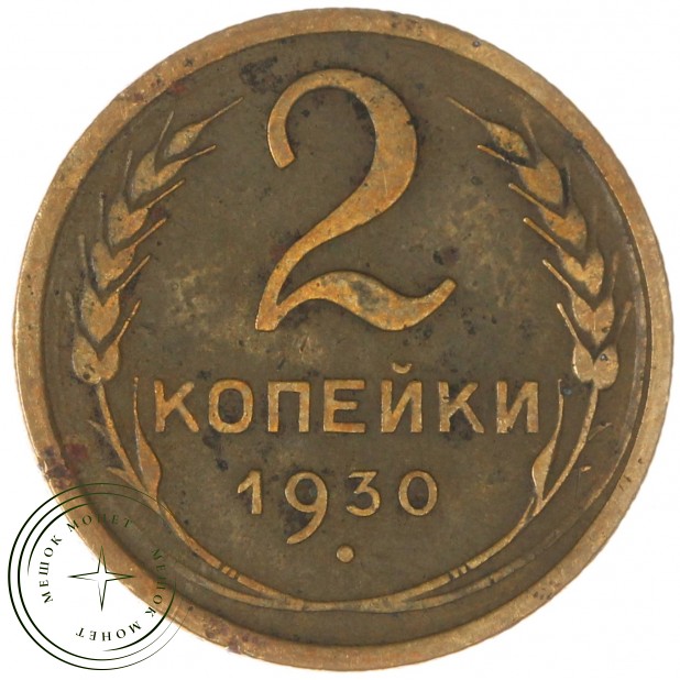 2 копейки 1930 — 937039780