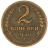 2 копейки 1930 — 937039780