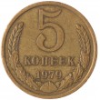 5 копеек 1979