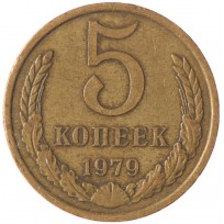 Монета 5 копеек 1979