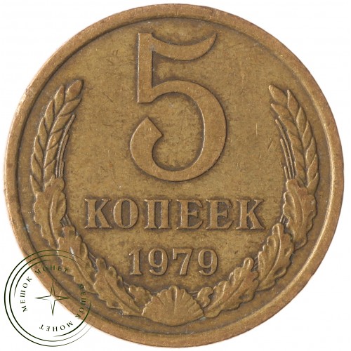 5 копеек 1979 — 937042859
