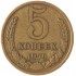 5 копеек 1979