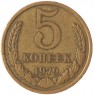 5 копеек 1979