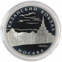 Монета 3 рубля 2007 Казанский вокзал