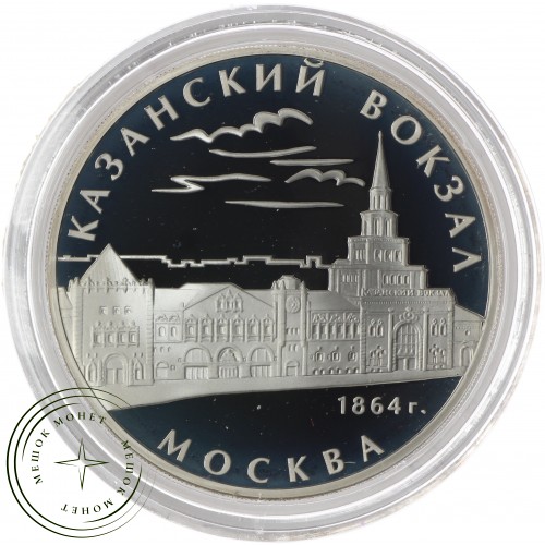 3 рубля 2007 Казанский вокзал (1862 – 1864), Москва — 25234384