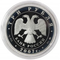 Монета 3 рубля 2007 Казанский вокзал