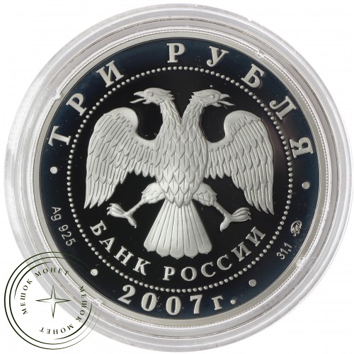 3 рубля 2007 Казанский вокзал (1862 – 1864), Москва — 25234384