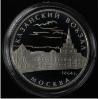 Монета 3 рубля 2007 Казанский вокзал