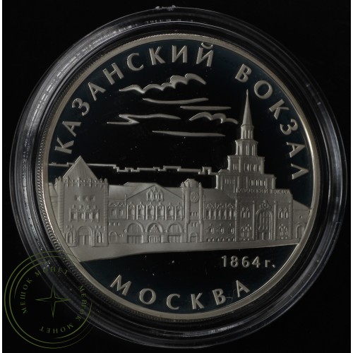 3 рубля 2007 Казанский вокзал (1862 – 1864), Москва — 25234384