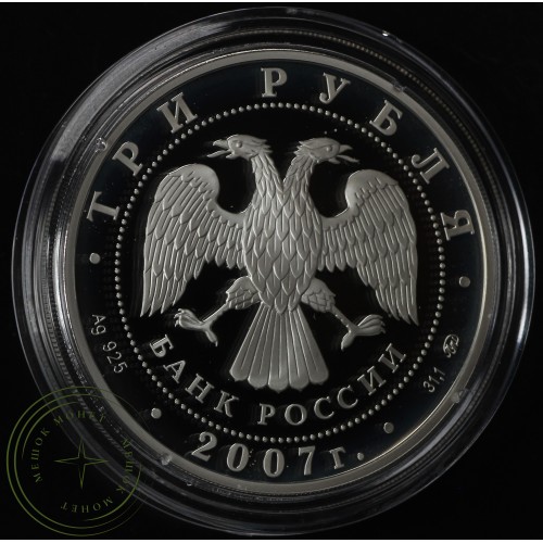 3 рубля 2007 Казанский вокзал (1862 – 1864), Москва — 25234384