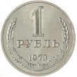 1 рубль 1973