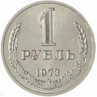 Монета 1 рубль 1973
