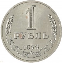 Монета 1 рубль 1973