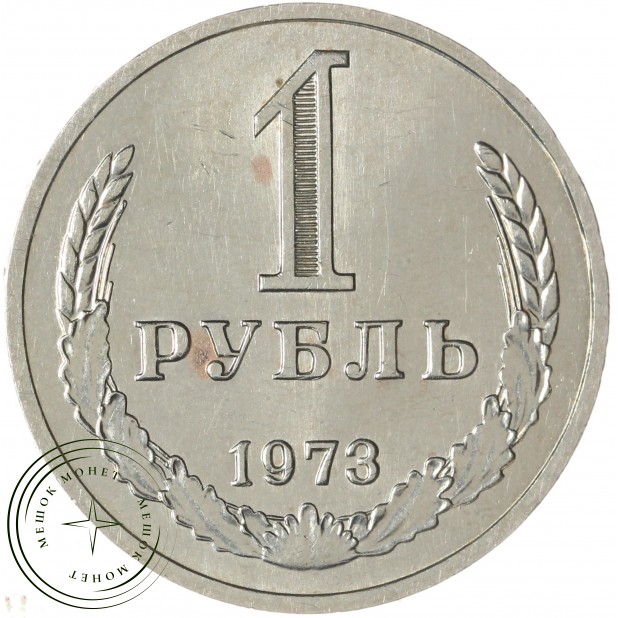 1 рубль 1973 — 937042926