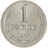 1 рубль 1973 — 937042926