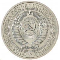 Монета 1 рубль 1973