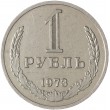 1 рубль 1973