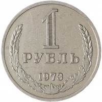 1 рубль 1973