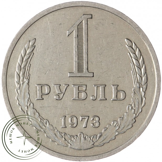 1 рубль 1973 - 937042926