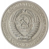 Монета 1 рубль 1973