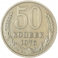 Монета 50 копеек 1976