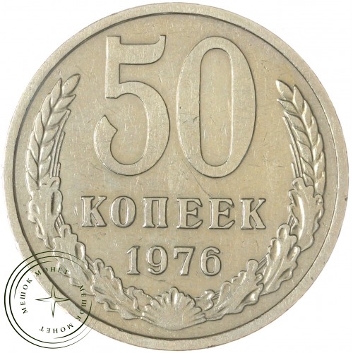 50 копеек 1976 — 64724809