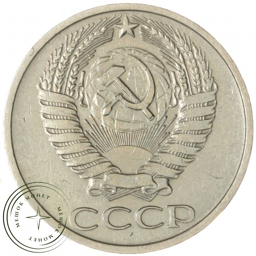 50 копеек 1976 — 64724809