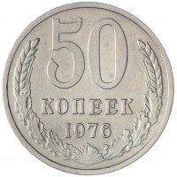 Монета 50 копеек 1976