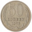 50 копеек 1976