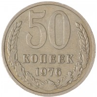 Монета 50 копеек 1976