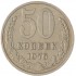 50 копеек 1976