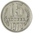 15 копеек 1972