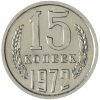 Монета 15 копеек 1972