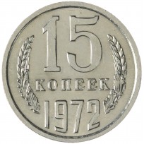 Монета 15 копеек 1972