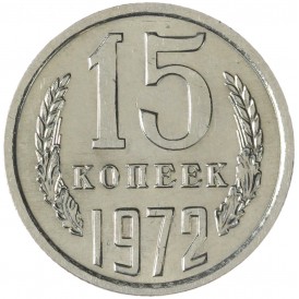 Монета 15 копеек 1972