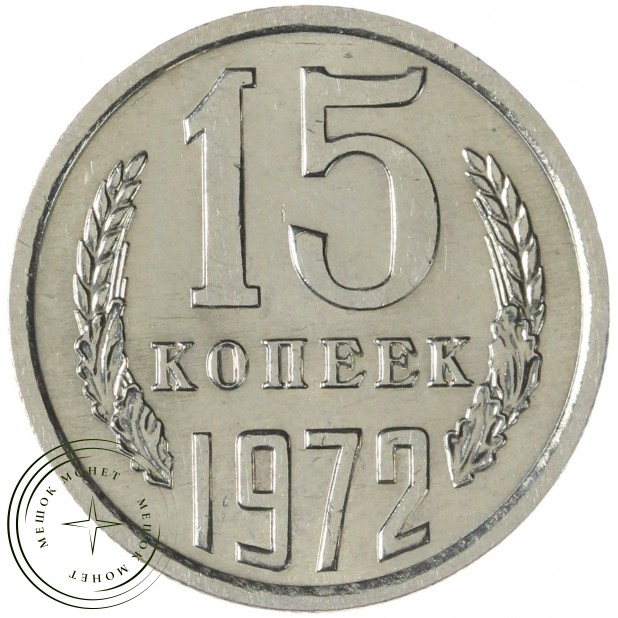 15 копеек 1972 — 93699105