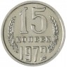 15 копеек 1972 — 93699105