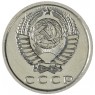 15 копеек 1972 — 93699105