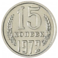 Монета 15 копеек 1972