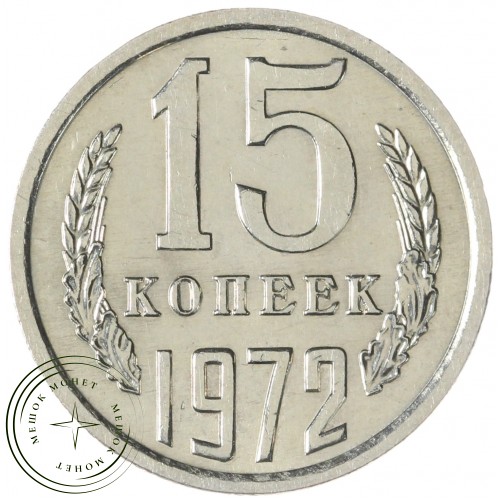 15 копеек 1972 — 93699105