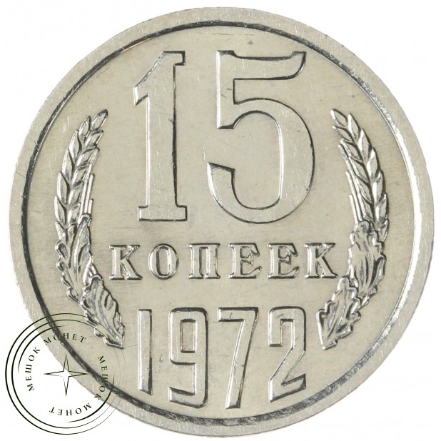 15 копеек 1972 — 93699105