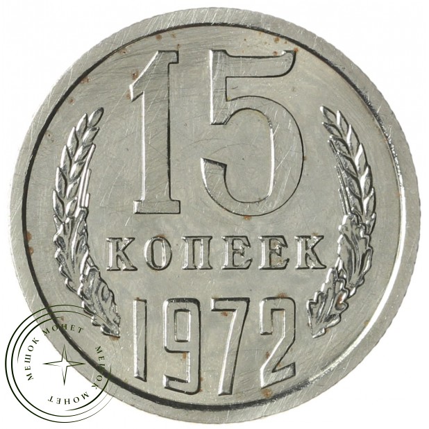 15 копеек 1972 - 93699105