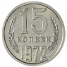 15 копеек 1972 - 93699105