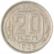 20 копеек 1943