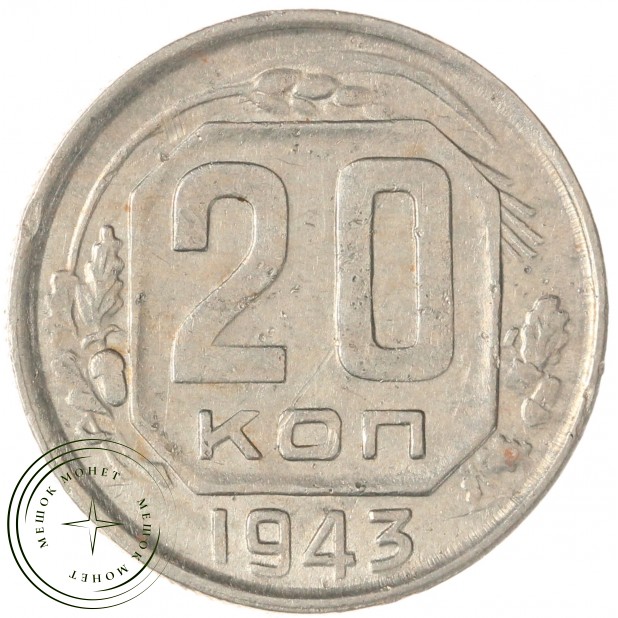 20 копеек 1943 — 46303854