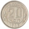 20 копеек 1943 — 46303854