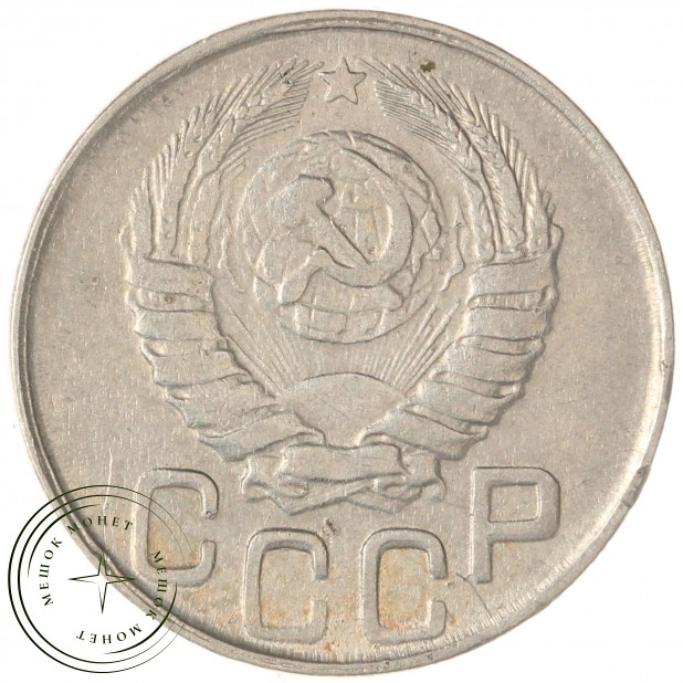 20 копеек 1943 — 46303854